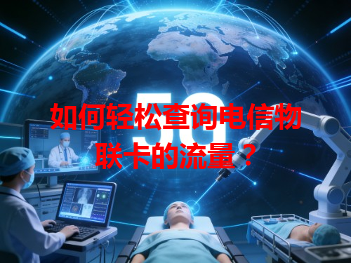 如何轻松查询电信物联卡的流量？