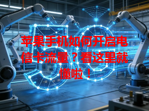 苹果手机如何开启电信卡流量？看这里就懂啦！