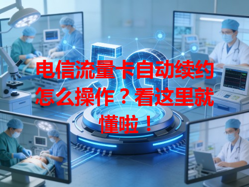 电信流量卡自动续约怎么操作？看这里就懂啦！