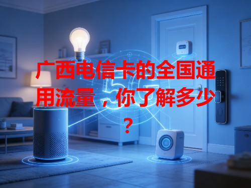 广西电信卡的全国通用流量，你了解多少？