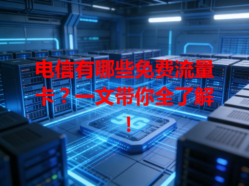 电信有哪些免费流量卡？一文带你全了解！