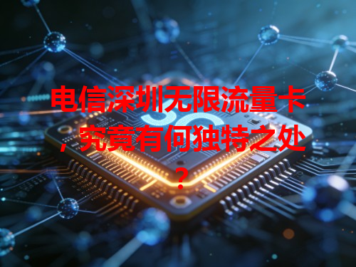 电信深圳无限流量卡，究竟有何独特之处？