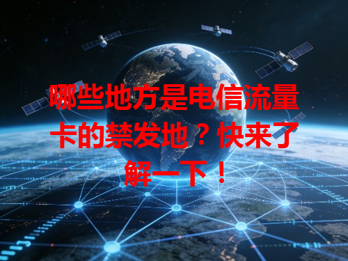 哪些地方是电信流量卡的禁发地？快来了解一下！
