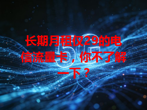 长期月租仅29的电信流量卡，你不了解一下？