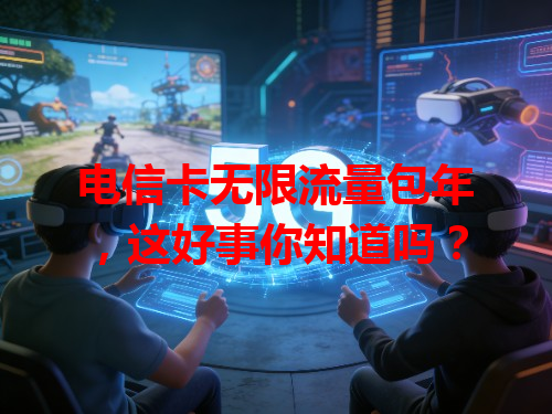 电信卡无限流量包年，这好事你知道吗？