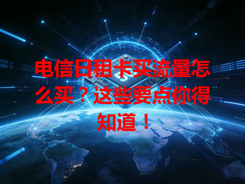 电信日租卡买流量怎么买？这些要点你得知道！