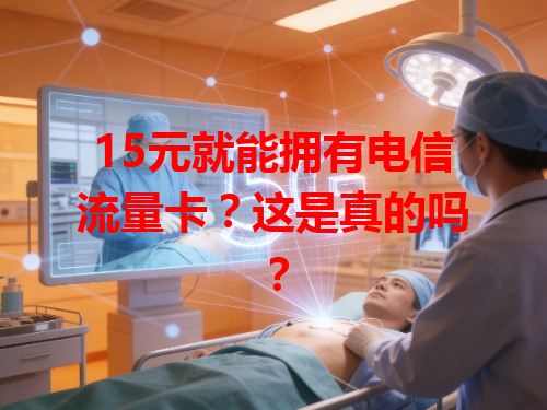 15元就能拥有电信流量卡？这是真的吗？