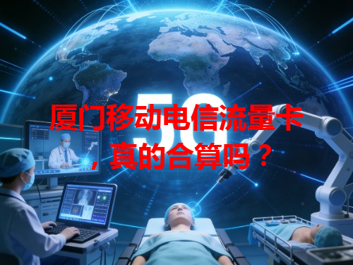 厦门移动电信流量卡，真的合算吗？