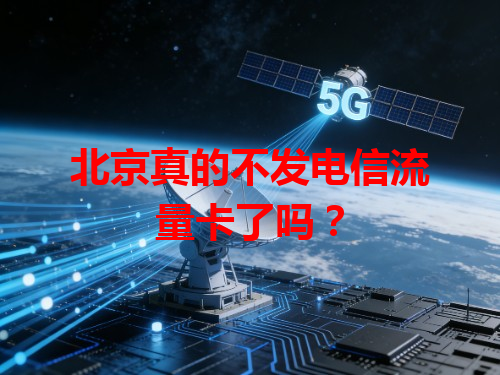 北京真的不发电信流量卡了吗？