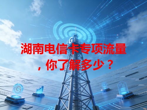湖南电信卡专项流量，你了解多少？