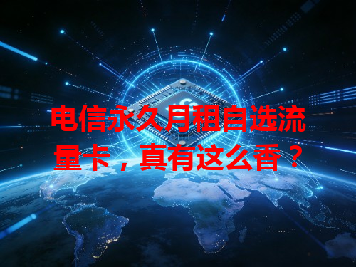 电信永久月租自选流量卡，真有这么香？