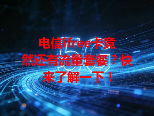 电信ifree卡竟然还有流量套餐？快来了解一下！