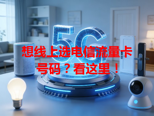 想线上选电信流量卡号码？看这里！