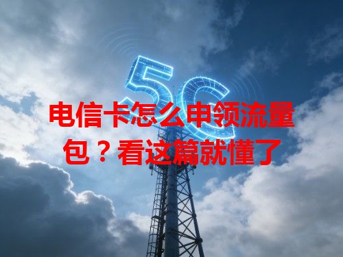 电信卡怎么申领流量包？看这篇就懂了