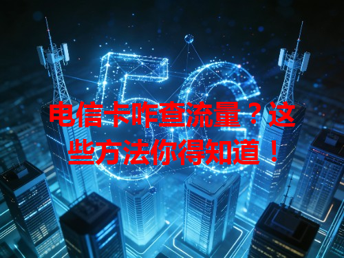 电信卡咋查流量？这些方法你得知道！