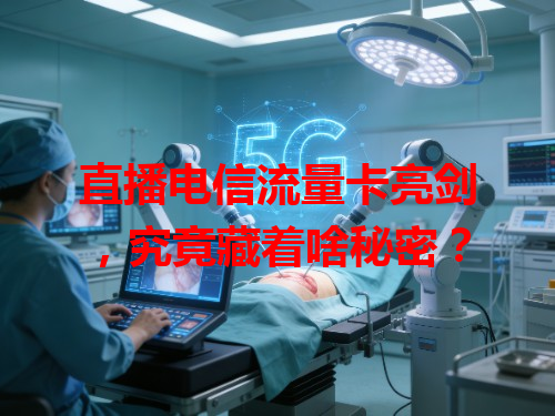 直播电信流量卡亮剑，究竟藏着啥秘密？