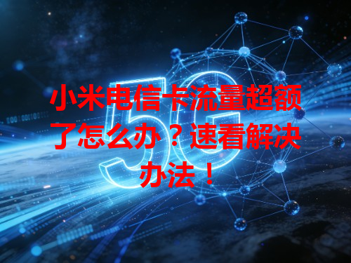 小米电信卡流量超额了怎么办？速看解决办法！