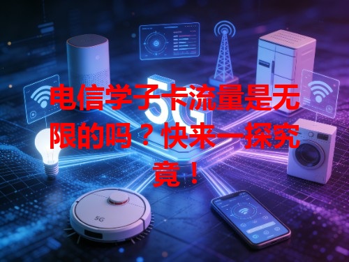 电信学子卡流量是无限的吗？快来一探究竟！