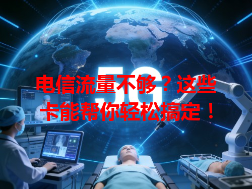 电信流量不够？这些卡能帮你轻松搞定！