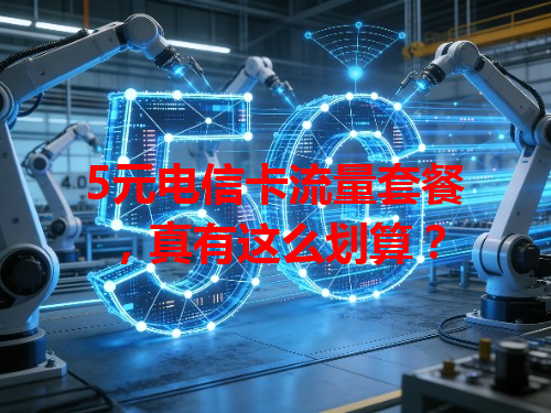 5元电信卡流量套餐，真有这么划算？