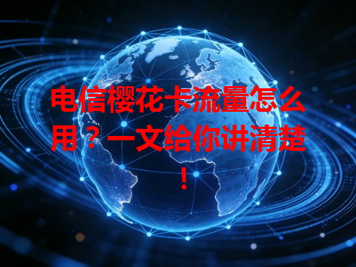 电信樱花卡流量怎么用？一文给你讲清楚！