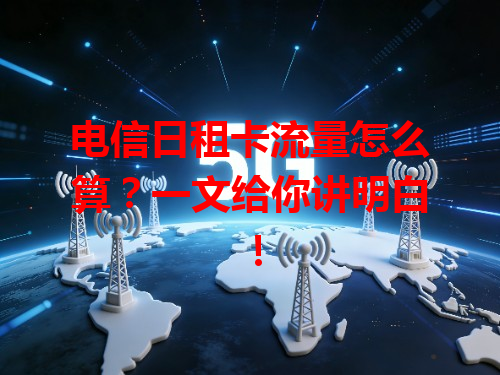 电信日租卡流量怎么算？一文给你讲明白！