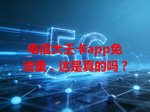 电信大王卡app免流量，这是真的吗？