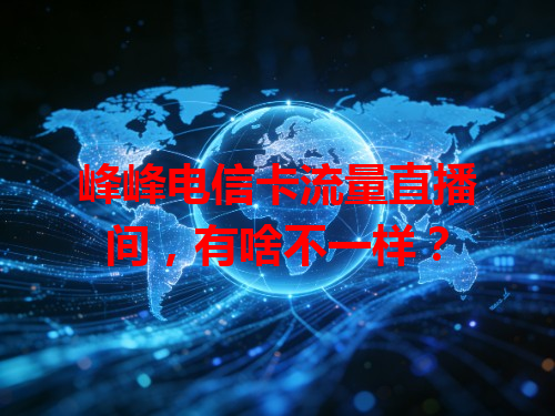峰峰电信卡流量直播间，有啥不一样？