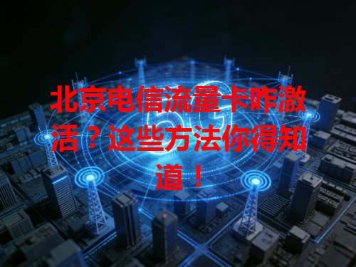 北京电信流量卡咋激活？这些方法你得知道！
