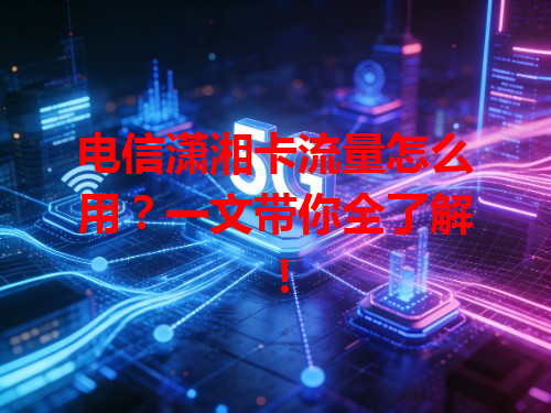 电信潇湘卡流量怎么用？一文带你全了解！