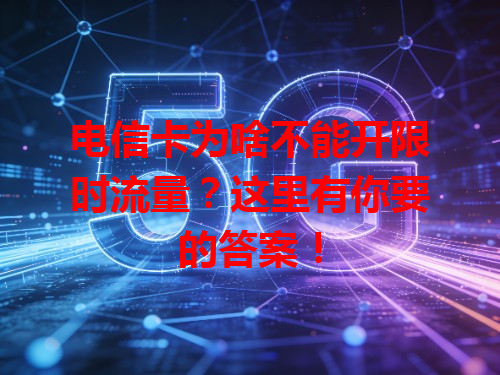 电信卡为啥不能开限时流量？这里有你要的答案！