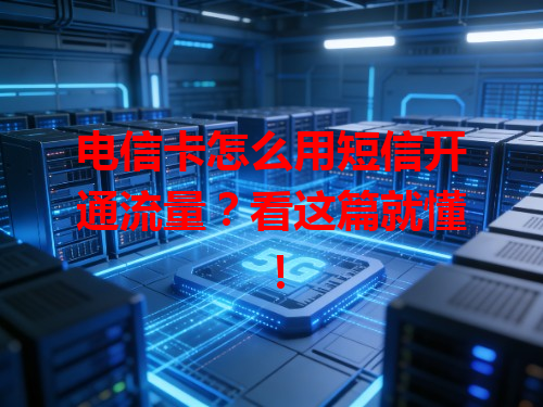 电信卡怎么用短信开通流量？看这篇就懂！