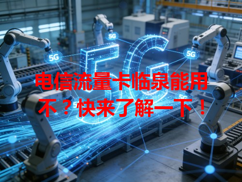 电信流量卡临泉能用不？快来了解一下！