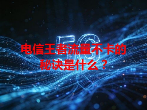 电信王者流量不卡的秘诀是什么？