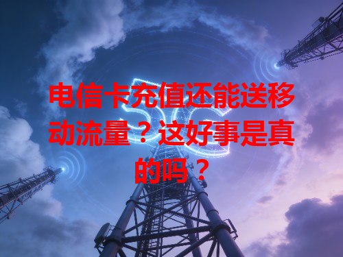 电信卡充值还能送移动流量？这好事是真的吗？