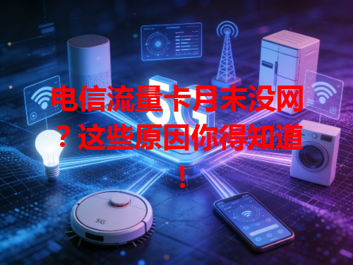 电信流量卡月末没网？这些原因你得知道！