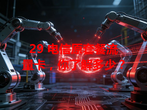 29 电信原套餐流量卡，你了解多少？