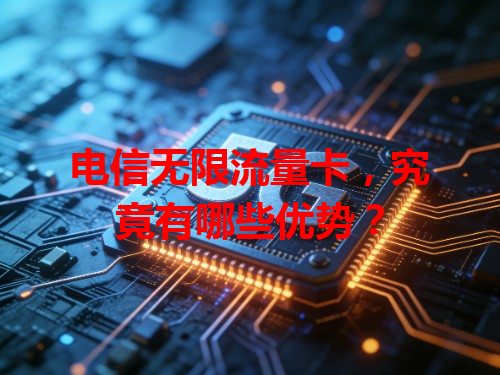 电信无限流量卡，究竟有哪些优势？
