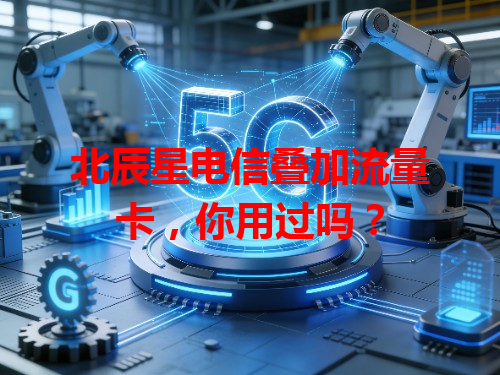 北辰星电信叠加流量卡，你用过吗？