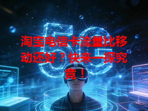 淘宝电信卡流量比移动还好？快来一探究竟！