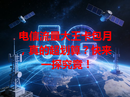 电信流量大王卡包月，真的超划算？快来一探究竟！