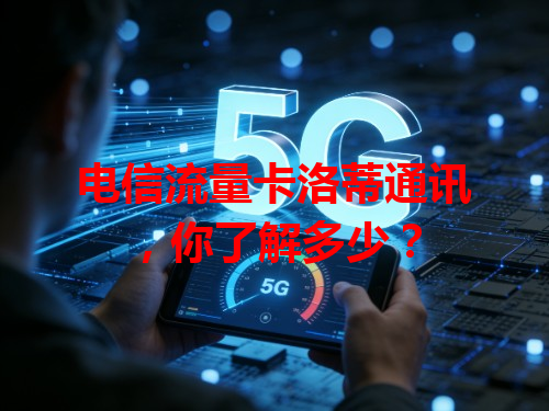 电信流量卡洛蒂通讯，你了解多少？