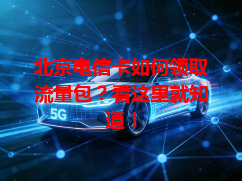 北京电信卡如何领取流量包？看这里就知道！