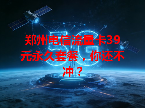 郑州电信流量卡39元永久套餐，你还不冲？