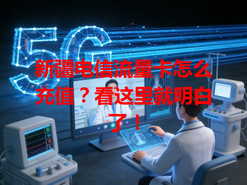 新疆电信流量卡怎么充值？看这里就明白了！