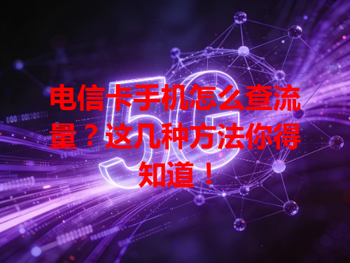 电信卡手机怎么查流量？这几种方法你得知道！