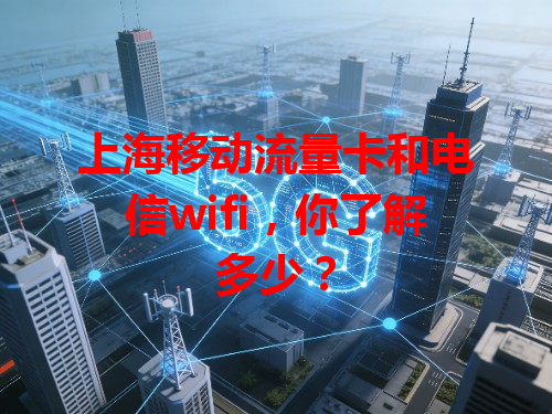 上海移动流量卡和电信wifi，你了解多少？
