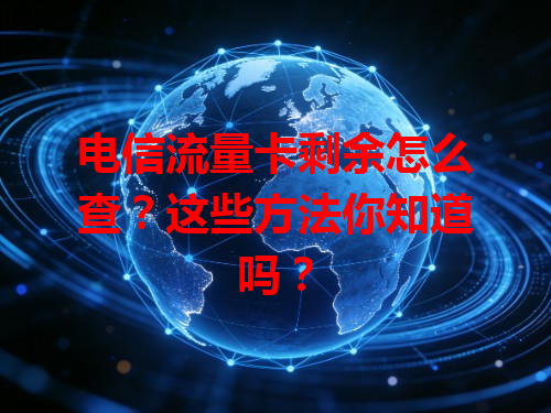 电信流量卡剩余怎么查？这些方法你知道吗？