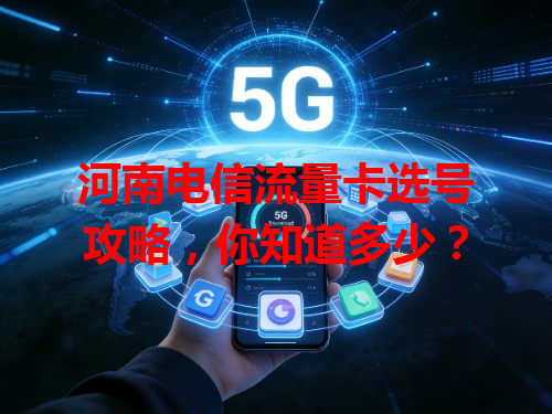 河南电信流量卡选号攻略，你知道多少？