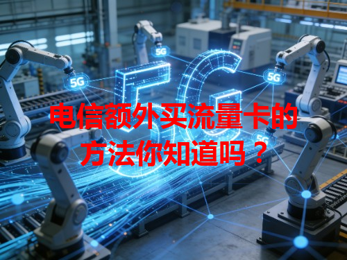电信额外买流量卡的方法你知道吗？